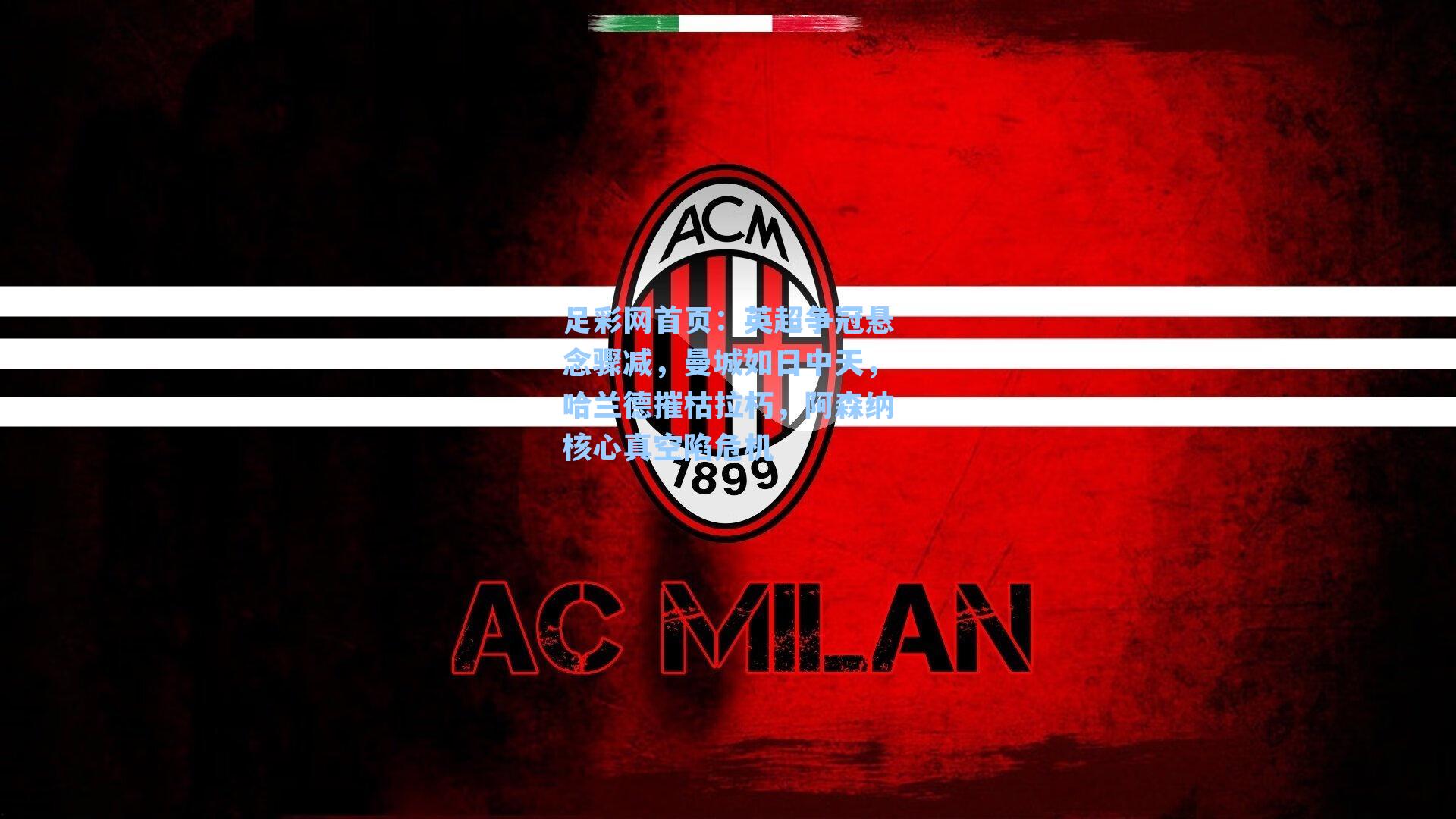 英超争冠悬念骤减，曼城如日中天，哈兰德摧枯拉朽，阿森纳核心真空陷危机