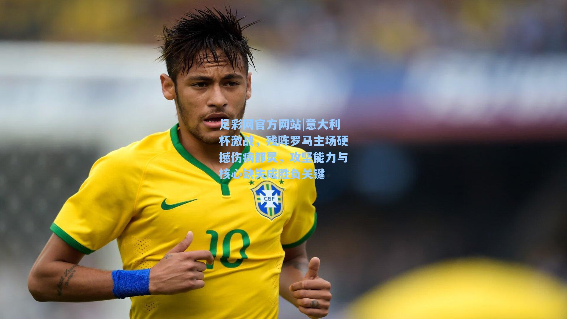 意大利杯激战，残阵罗马主场硬撼伤病都灵，攻坚能力与核心缺失成胜负关键
