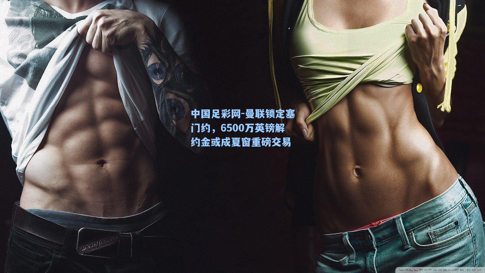 曼联锁定塞门约，6500万英镑解约金或成夏窗重磅交易