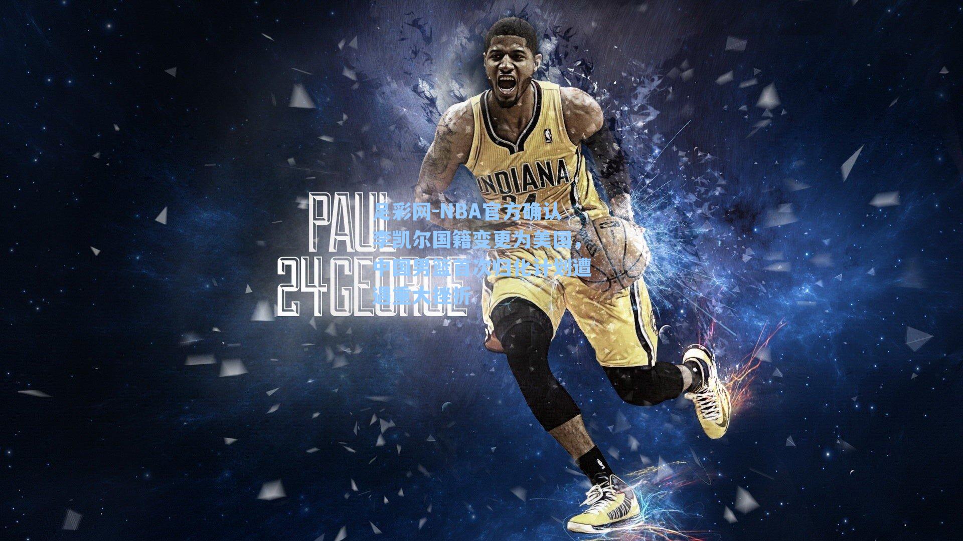 NBA官方确认李凯尔国籍变更为美国，中国男篮首次归化计划遭遇重大挫折