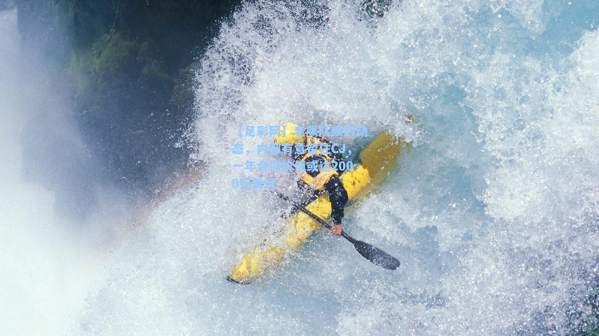 老鹰队续约动态，内部有意留住CJ，一年合同价值或达2000万美元