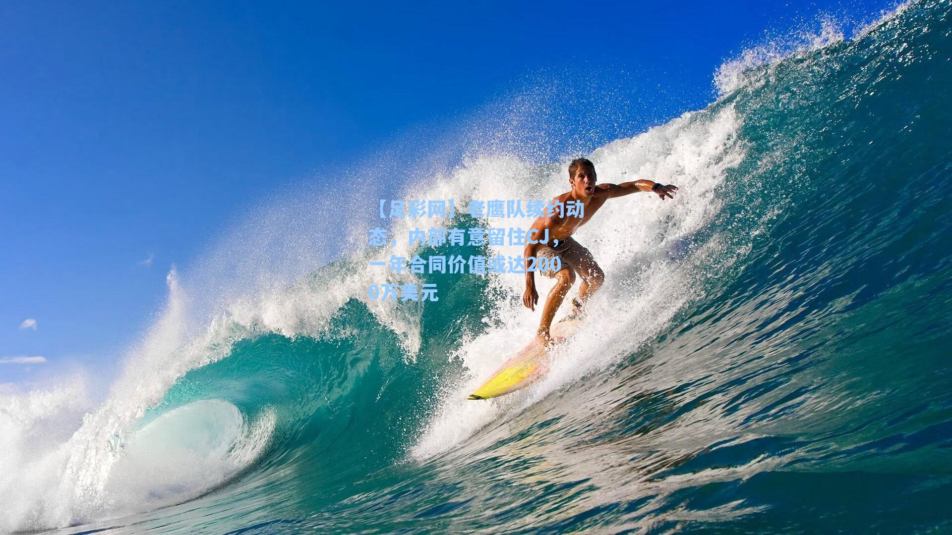 老鹰队续约动态，内部有意留住CJ，一年合同价值或达2000万美元