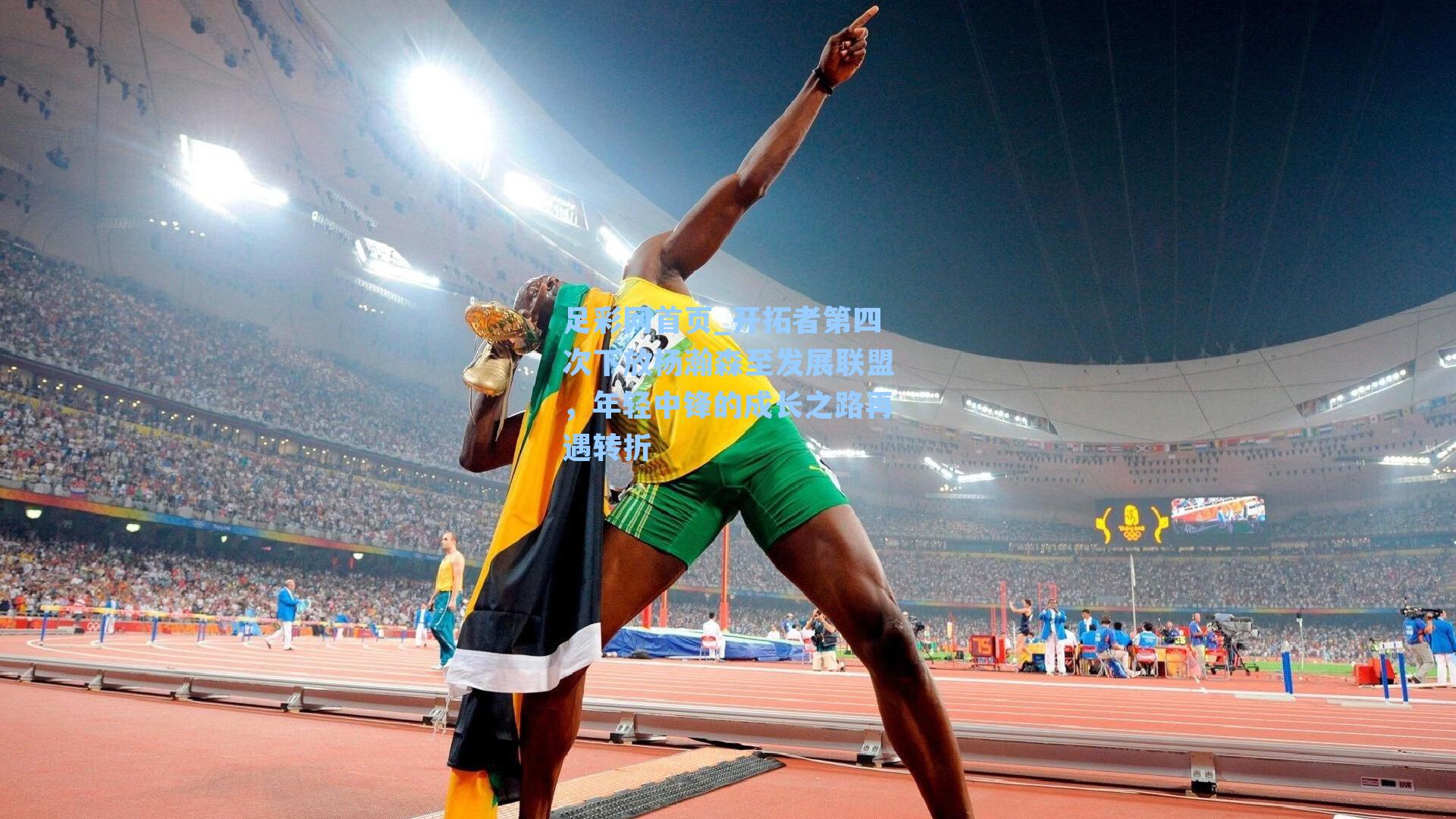 开拓者第四次下放杨瀚森至发展联盟，年轻中锋的成长之路再遇转折