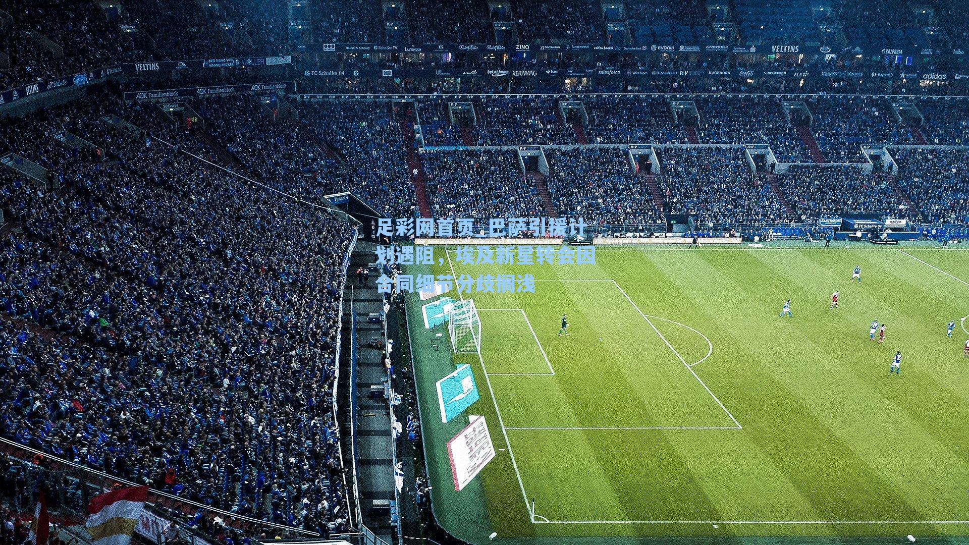 巴萨引援计划遇阻，埃及新星转会因合同细节分歧搁浅