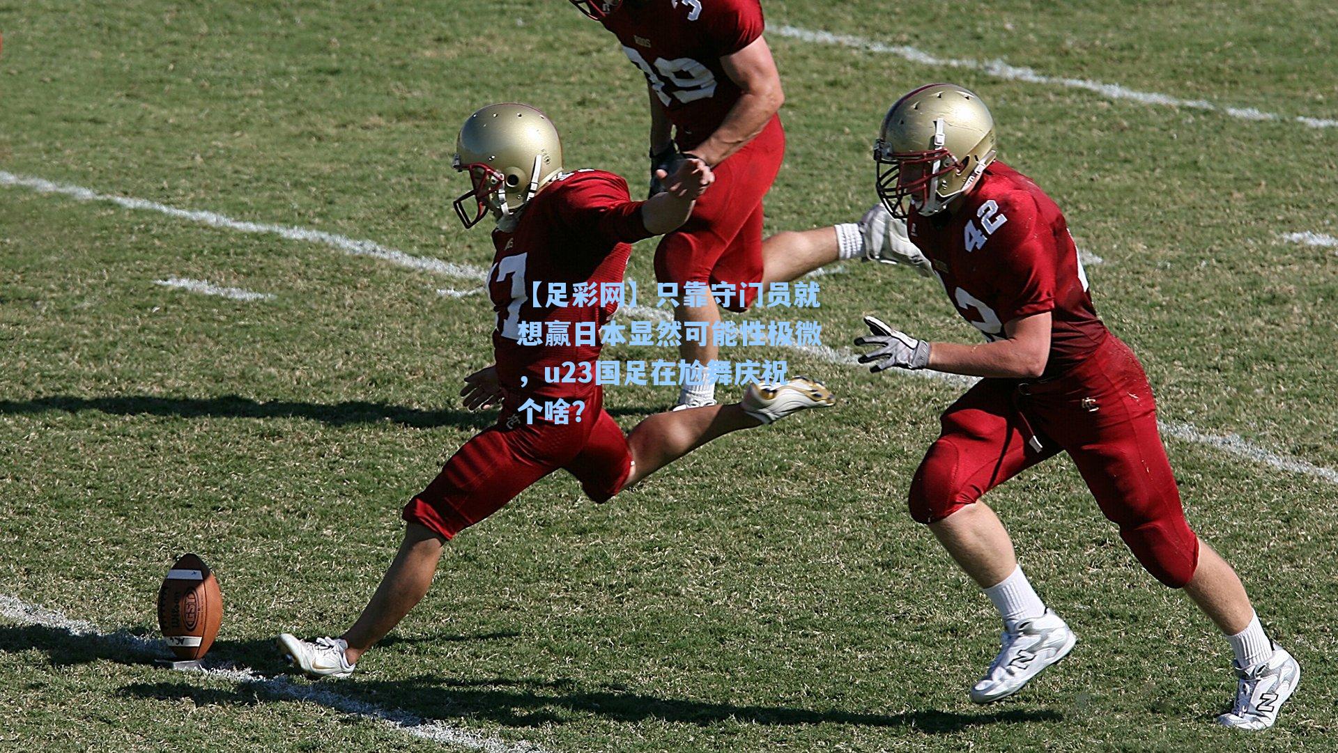 只靠守门员就想赢日本显然可能性极微，u23国足在尬舞庆祝个啥？