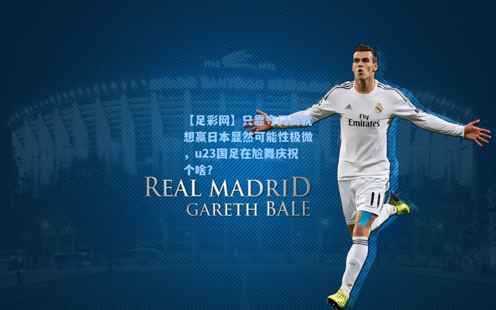 只靠守门员就想赢日本显然可能性极微，u23国足在尬舞庆祝个啥？