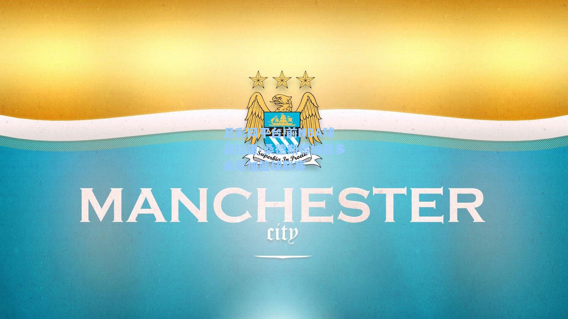 前NBA球员拉里-桑德斯将加盟多米尼加篮球联赛